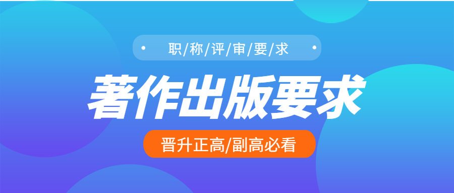 晋升副高正高著作出版要求