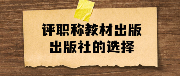 评职称出教材对出版社如何选择