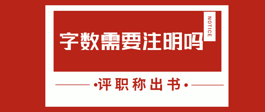 评职称出书需要注明著作字数