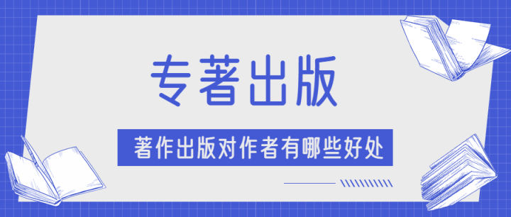 专著出版对作者的好处