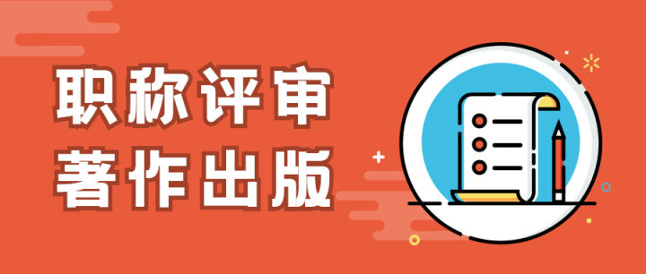 职称评审中出版著作的要求