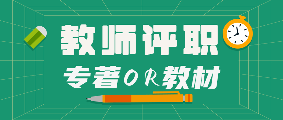 教师评职专著教材出版