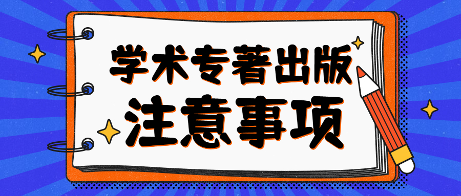 出版学术专著出版注意事项