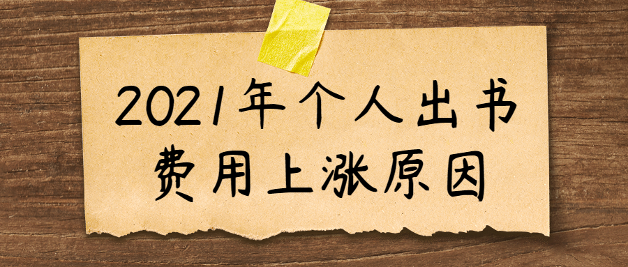 个人自费出书费用上涨.jpg