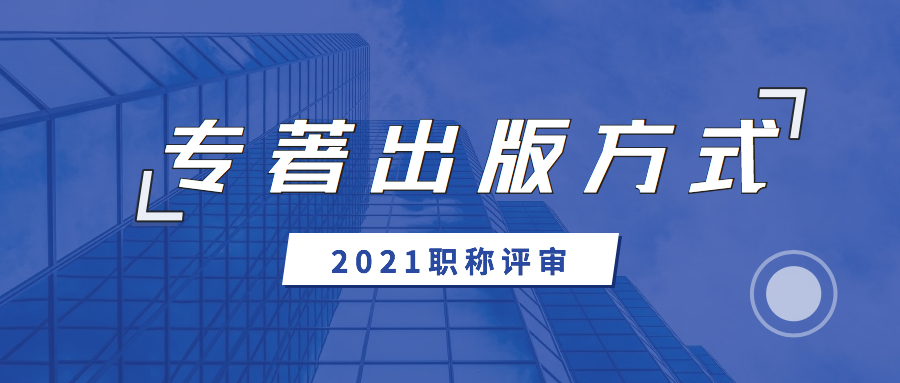 职称评审专著出版方式