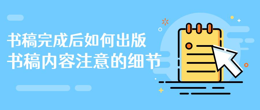 如何出版书稿内容要注意的细节