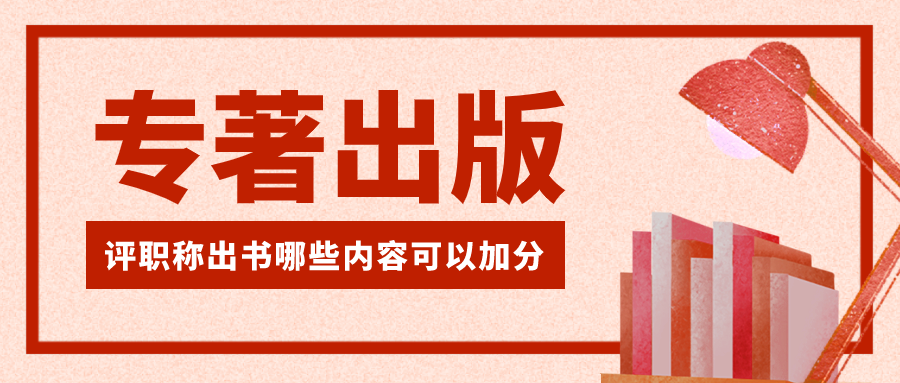 评职称出书哪些加分