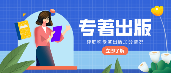 评职称专著出版加多少分