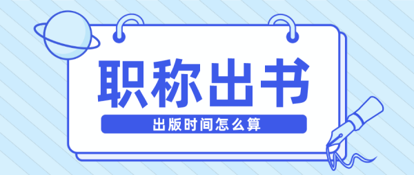 评职称出书出版时间.png