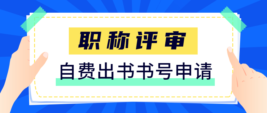 职称评审自费出书书号申请