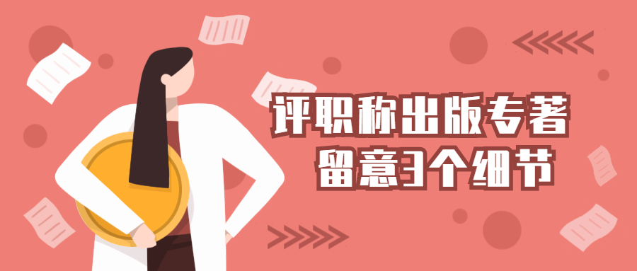 评职称出版专著3个细节
