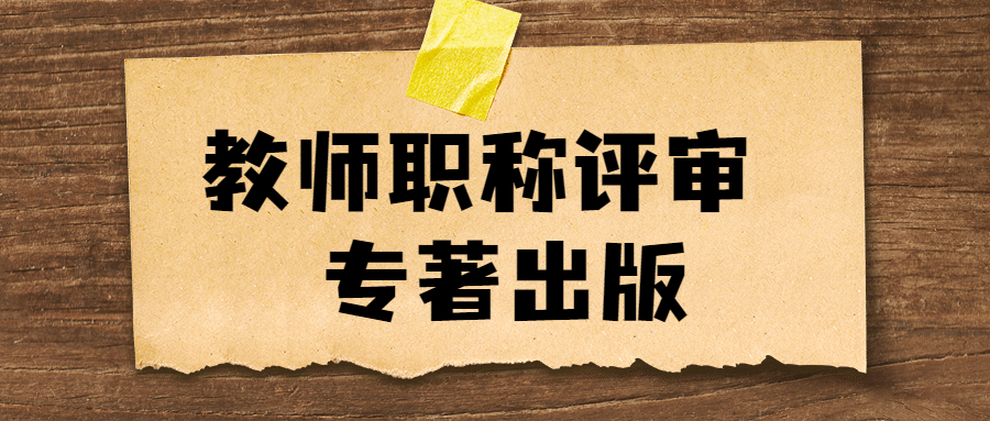 教师职称评审专著出版注意事项