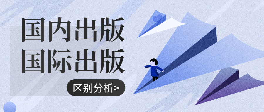 出版国际专著和国内专著区别