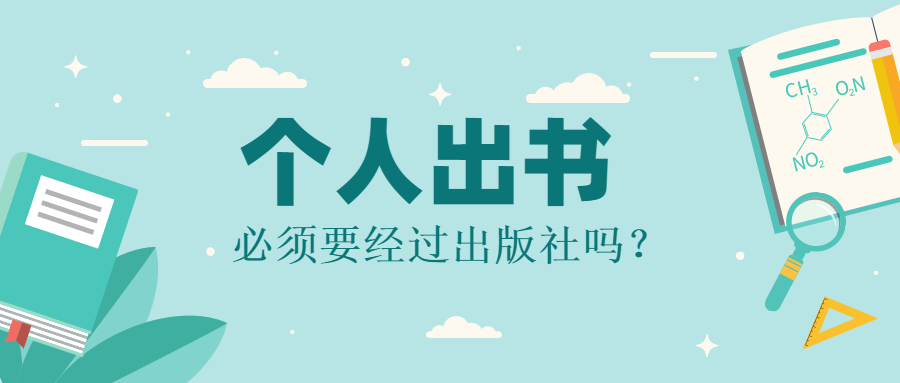 个人出书必须经过出版社