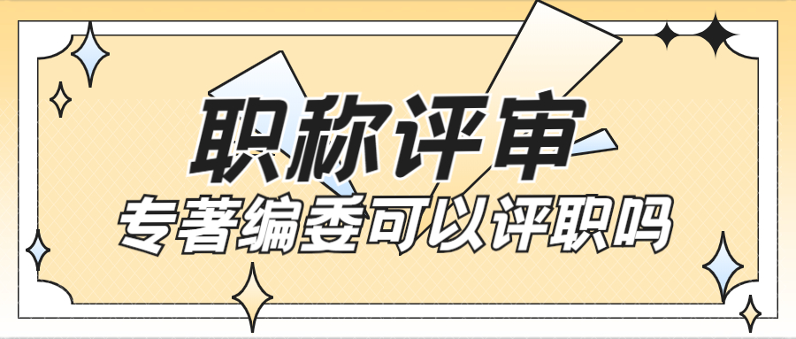 专著教材编委可以评职