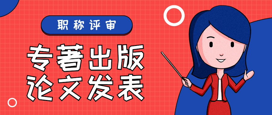 职称评审选择专著出版还是论文发表.jpg