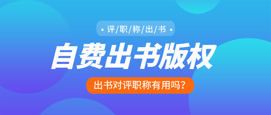 自费出版版权归谁.jpg
