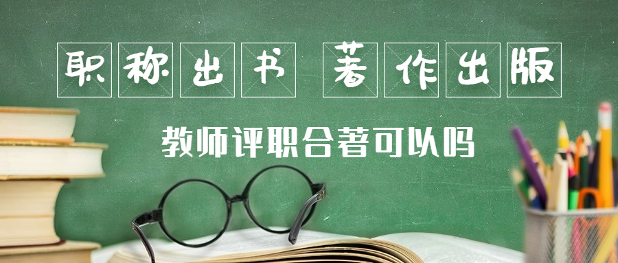 教师评职合著出版参评.jpg