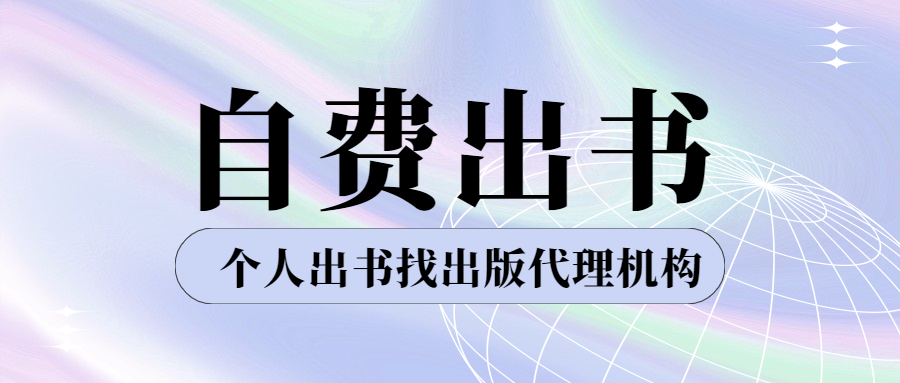 自费出书个人出书找出版代理机构的好处