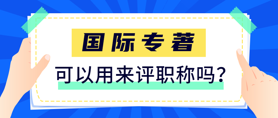 国际专著可以评职称