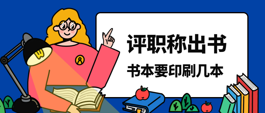 评职称出书需要印刷几本书