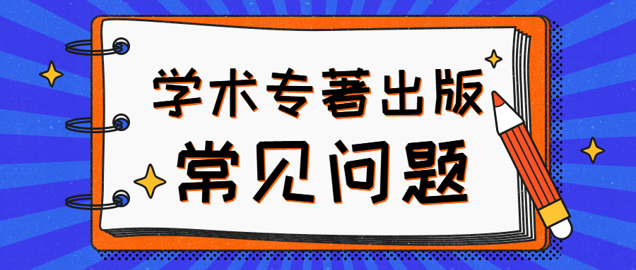 学术专著出版常见问题