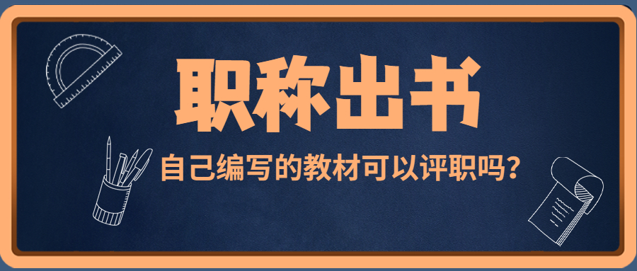教材评职