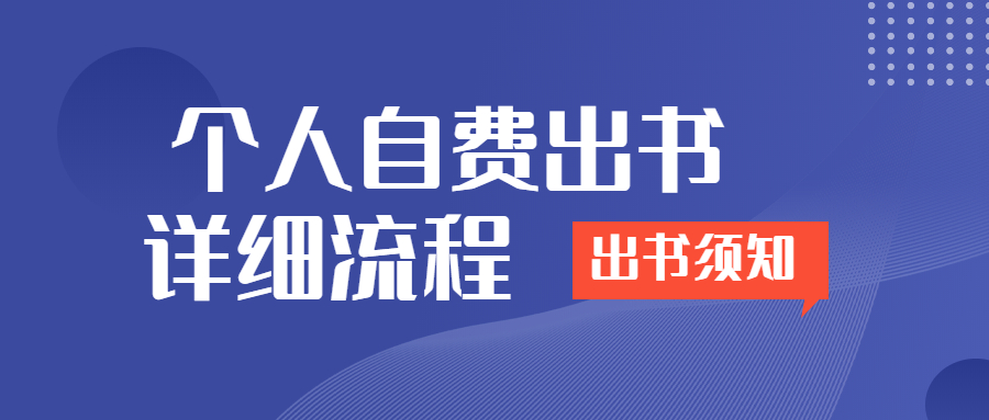 出书须知个人自费出书详细流程