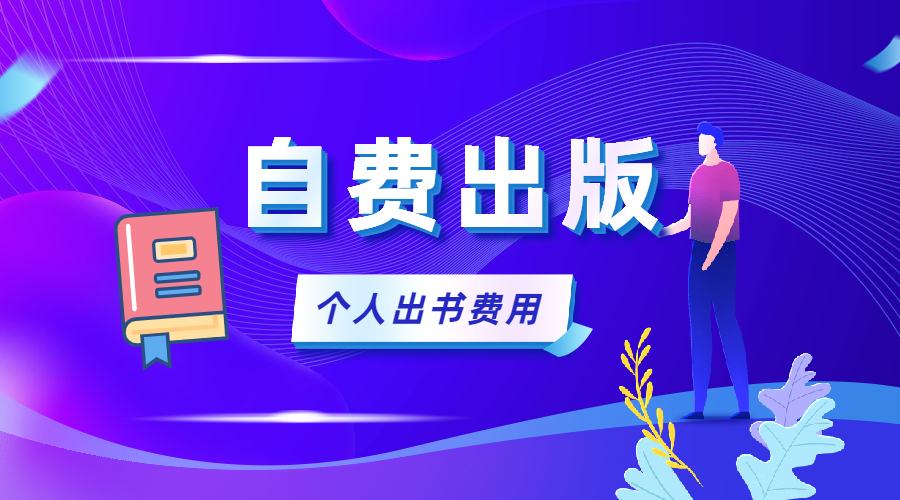 自费出版个人出书费用