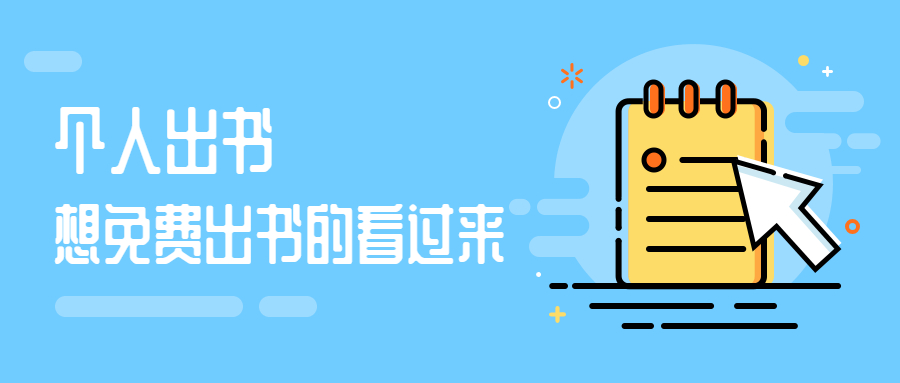 个人免费出书