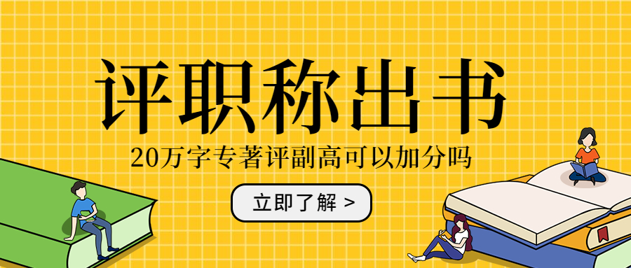 评职称出 20万字专著评副高可以加分