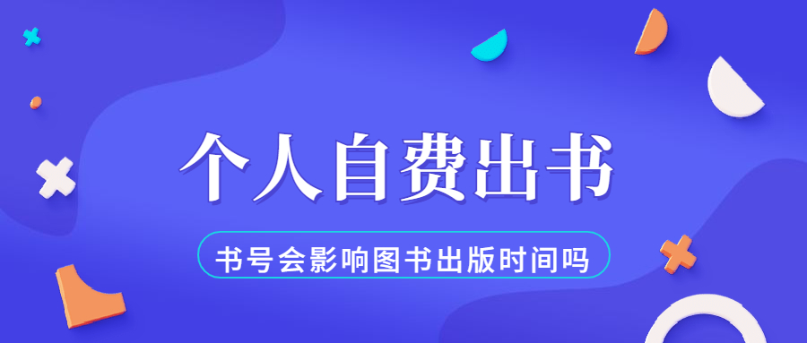 个人自费出书书号是否会影响图书出版时间