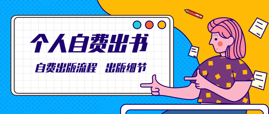个人自费出书流程及自费出版细节