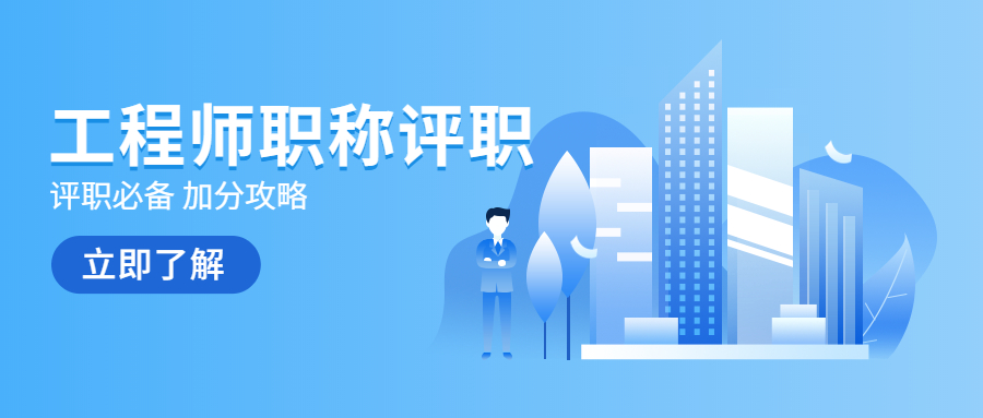 工程师评职称必备加分项