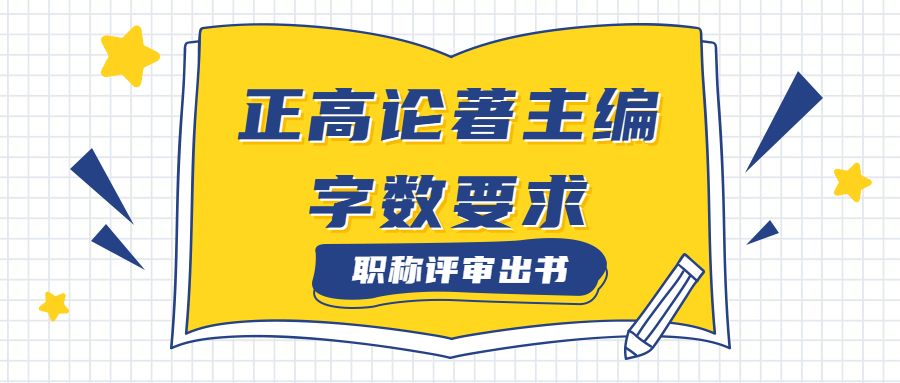 职称评审出书正高职称论著主编字数要求