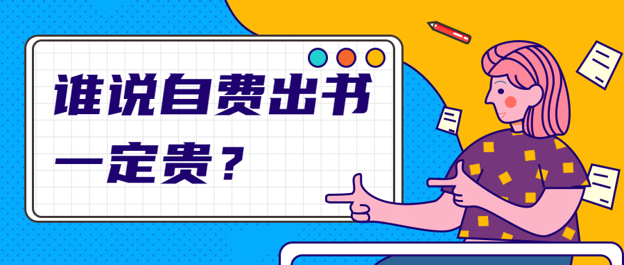 自费出书费用的七点因素
