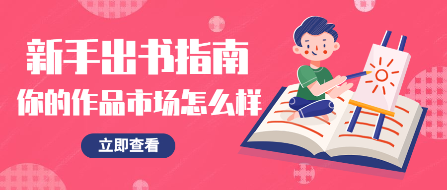 新手出书指南作品畅销书潜质