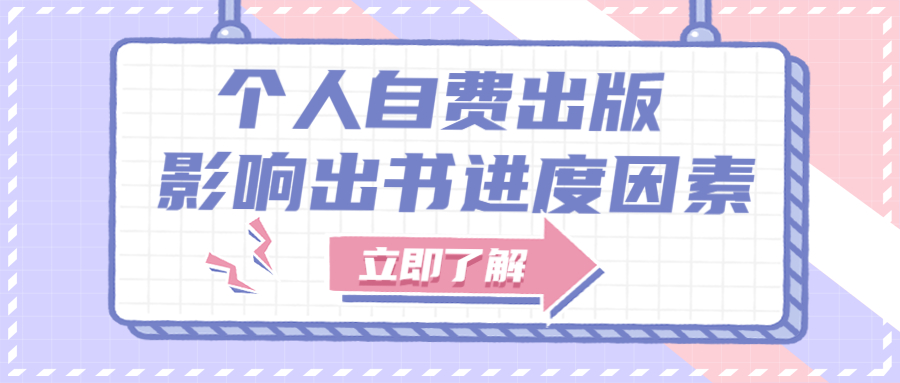 个人自费出版影响出书进度因素