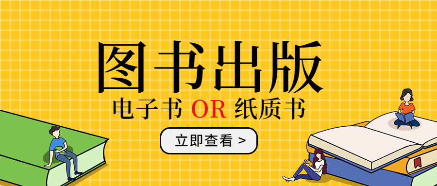 图书出版选择纸质书还是电子书