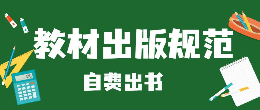 自费出书教材出版规范