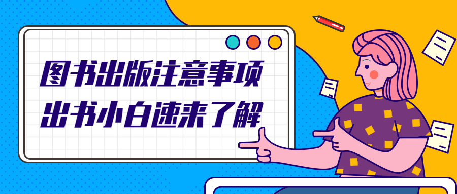 图书出版注意事项