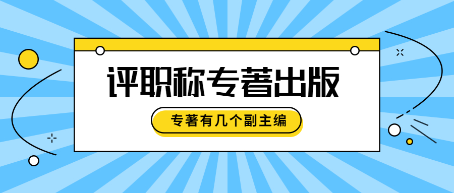 评职称专著出版专著有几个副主编.jpg
