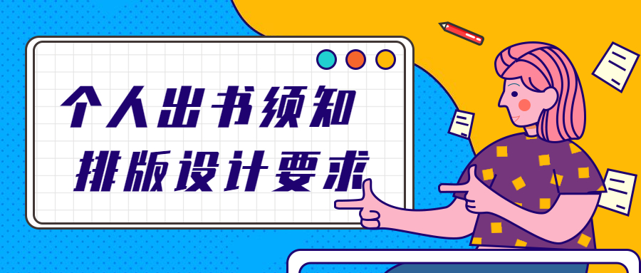 个人出书排版设计要求