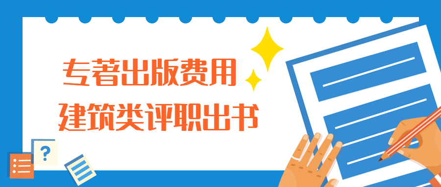 专著出版费用建筑类评职称出书