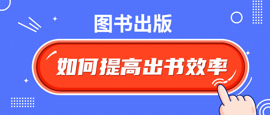 图书出版提高出书效率
