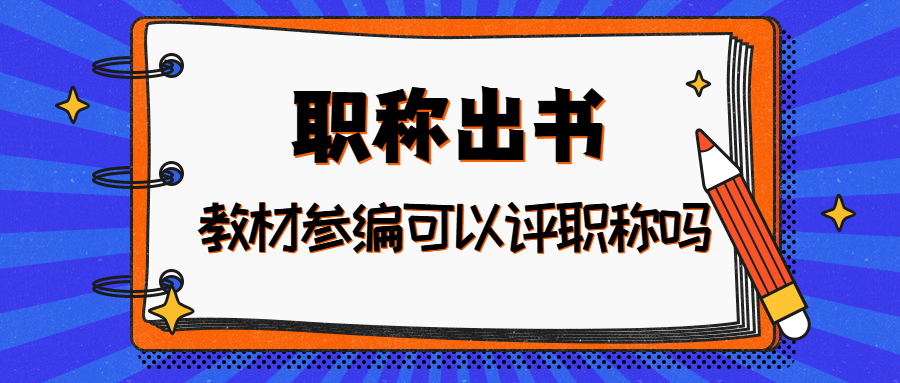 职称出书教材参编评职称