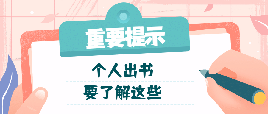 个人出书要了解问题新手必看