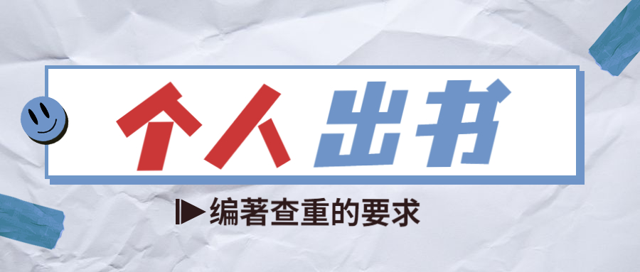 个人出书编著出版查重的要求