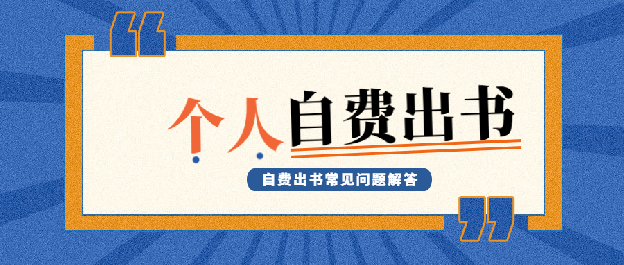 个人自费出书常见问题解答