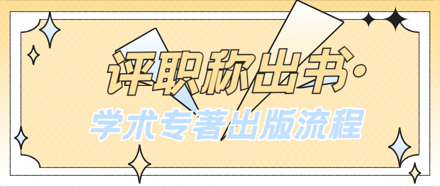 评职称出书学术专著出版详细流程